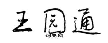 曾慶福王園通行書個性簽名怎么寫