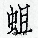 白克儉寫的硬筆楷書蛆