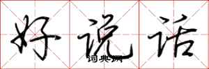荊霄鵬好說話行書怎么寫