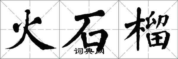 翁闓運火石榴楷書怎么寫