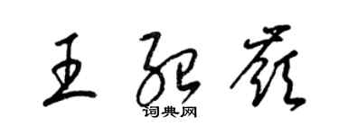 梁錦英王紹嶺草書個性簽名怎么寫