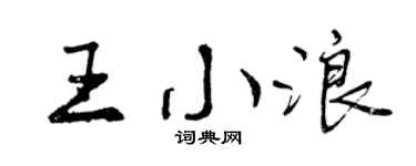 曾慶福王小浪行書個性簽名怎么寫