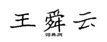 袁強王舜雲楷書個性簽名怎么寫