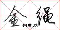 田英章金繩行書怎么寫