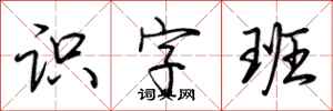 荊霄鵬識字班行書怎么寫