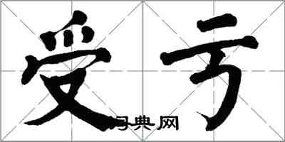 翁闓運受虧楷書怎么寫