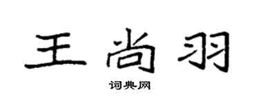袁強王尚羽楷書個性簽名怎么寫