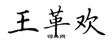 丁謙王革歡楷書個性簽名怎么寫