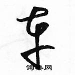 駱恆光寫的硬筆草書車