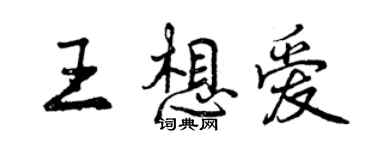 曾慶福王想愛行書個性簽名怎么寫