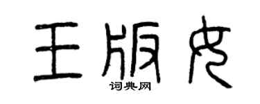 曾慶福王板女篆書個性簽名怎么寫
