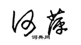 朱錫榮何萍草書個性簽名怎么寫