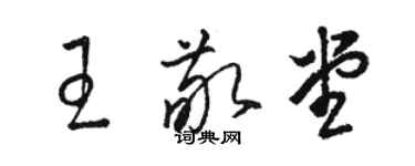 駱恆光王敬堂草書個性簽名怎么寫