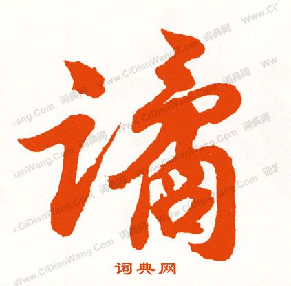 曹世模隸書書法作品欣賞_曹世模隸書字帖_書法字典