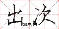 駱恆光出次楷書怎么寫