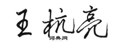 駱恆光王杭亮行書個性簽名怎么寫
