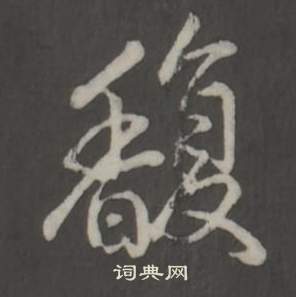 康里子山草書書法作品欣賞_康里子山草書字帖(第14頁)_書法字典