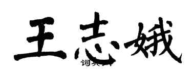 翁闓運王志娥楷書個性簽名怎么寫