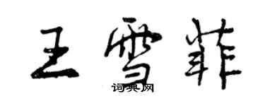 曾慶福王雪菲行書個性簽名怎么寫