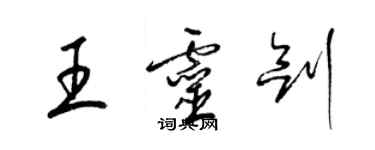 梁錦英王靈劍草書個性簽名怎么寫