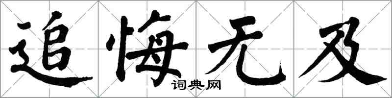 翁闓運追悔無及楷書怎么寫