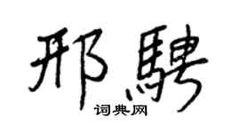 王正良邢騁行書個性簽名怎么寫