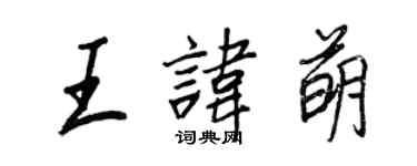 王正良王諱萌行書個性簽名怎么寫