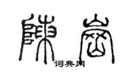 陳聲遠陳崗篆書個性簽名怎么寫