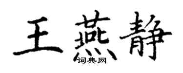 丁謙王燕靜楷書個性簽名怎么寫