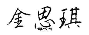 王正良金思琪行書個性簽名怎么寫