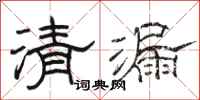 駱恆光清漏隸書怎么寫