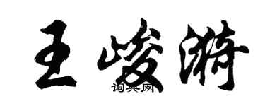 胡問遂王峻漪行書個性簽名怎么寫