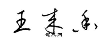 梁錦英王來香草書個性簽名怎么寫