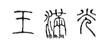 陳聲遠王滿光篆書個性簽名怎么寫