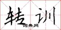 侯登峰轉訓楷書怎么寫