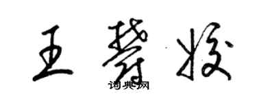 梁錦英王郁姣草書個性簽名怎么寫