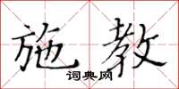 黃華生施教楷書怎么寫