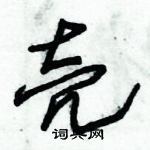 朱錫榮寫的硬筆草書殼