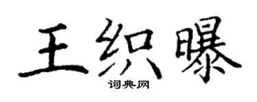 丁謙王織曝楷書個性簽名怎么寫