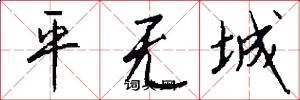 平無城怎么寫好看