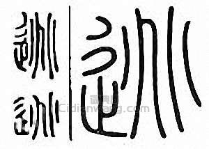 “逃”篆刻印章