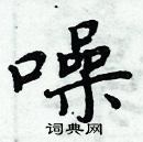 周炳元寫的硬筆楷書噪