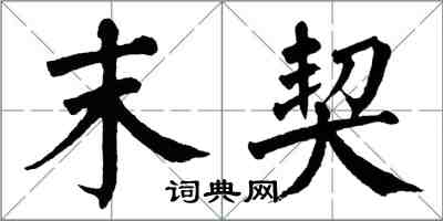 翁闓運末契楷書怎么寫