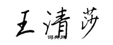 王正良王清莎行書個性簽名怎么寫