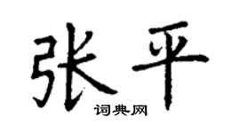 丁謙張平楷書個性簽名怎么寫