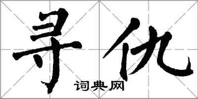 翁闓運尋仇楷書怎么寫