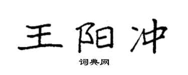 袁強王陽沖楷書個性簽名怎么寫