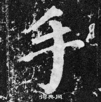 顏真卿顏勤禮碑中手的寫法