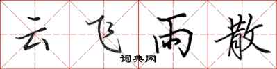 田英章雲飛雨散行書怎么寫