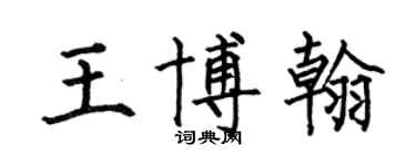 何伯昌王博翰楷書個性簽名怎么寫